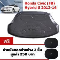 K-RUBBER ถาดท้ายรถยนต์สำหรับ Honda Civic Hybrid ปี 2012-2016 แถมฟรีม่านบังแดด2ชิ้น มูลค่า 250 บาท