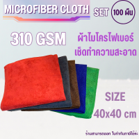 ( 100ผืน ) 310แกรม 40x40cm ผ้าไมโครไฟเบอร์ ผ้าเช็ดรถ ผ้าขีริ้ว ผ้าเช็ดโต๊ะ เช็ดกระจก ขายส่ง