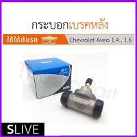 ใหม่! กระบอกเบรคหลัง​-Chevrolet Aveo  SLive