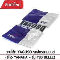 สายโช๊ค YAGUSO Y80 BELLE รถจักรยานยนต์ YAMAHA สลิงคุณภาพ ตรงรุ่น แท้ยากูโซ่100%