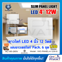 IWACHI โคมไฟดาวน์ไลท์ LED ดาวน์ไลท์ฝังฝ้าทรงสี่เหลี่ยม ดาวไลท์ LED โคมไฟติดเพดาน LED หลอดไฟดาวน์ไลท์ Downlight 4 นิ้ว 12 วัตต์ แสงเดย์ไลท์ (6ชุด)