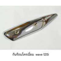 กันร้อนท่อ wave125i โครเมี่ยม