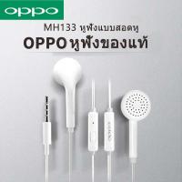 OPPO Original หูฟัง In-ear Headphones รุ่น MH133 ของแท้ ( สีขาว )