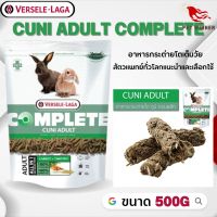 Cuni Adult complete สำหรับกระต่ายโตเต็มวัย 6-8 เดือนขึ้นไป อาหารสัตว์เลี้ยง 500g