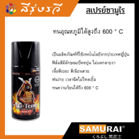 ซามูไร สีสเปรย์ ซามูไร SAMURAI สีทนความร้อน600องศา H1-H2 Hi-Temp-Silver-Black สีพ่น Spray Paint