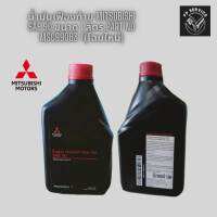 น้ำมันเฟืองท้าย MITSUBISHI SAE 90 ขนาด 1 ลิตร Part No MSC99063 T(โฉมใหม่)