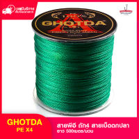 สายpe ถัก4 สายพีอี GHOTDA X4 สายเบ็ดตกปลา สายสีเขียว ( 500เมตร/ม้วน )