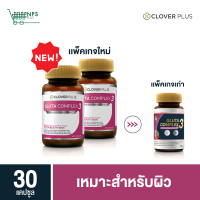 แพ็คคู่ Clover Plus Gluta Complex3 กลูต้า คอมเพล็กซ์ 3 อาหารเสริม 30แคปซูลx2 (อาหารเสริม)