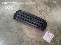 ฝาครอบข้าง MotolordD Dax125 Side box cover 1,550฿