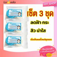 เซ็ตสุดคุ้ม 3 ชุด ครีมฟ้า ครีมฟ้า-ขาว ครีมตลับขาว เจ้าแรก ต้นตำหรับแท้ หน้าใส แท้100%