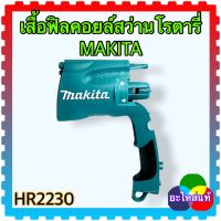 MAKITA เส้อสว่านโรตารี่ HR2230 มากีต้า อะไหล่แท้