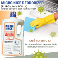 น้ำยาระงับแบคทีเรีย-ไวรัส MICRO-NICE DEODORIZER