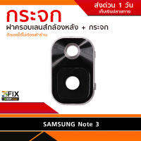 กระจกเลนส์กล้องหลัง Samsung Note 3