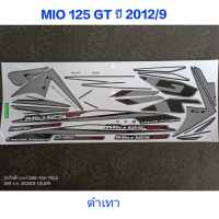 สติ๊กเกอร์ MIO 125 GT สีดำเทา ปี 2012 รุ่น 9