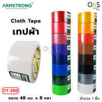 ARMSTRONG Cloth Tape เทปผ้า อาร์มสตรอง ขนาด 48 มม. x 8 หลา #CT-250