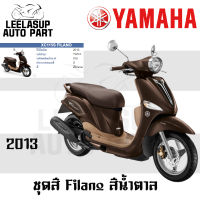 ของแท้ ชุดสี กาบ แฟริ่ง Filano ฟิราโน่ สี น้ำตาล ปี 2013 แท้ เบิกศูนย์ Yamaha