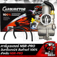 คาบู NSR คาร์บูเรเตอร์ สำหรับ NSR-PROARM อย่างดี จูนง่าย ประหยัดน้ำมัน อินทรีแดง