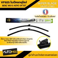 WIPER BLADE VALEO VF925 ใบปัดน้ำฝน รถยุโรป BENZ E-Class W213 / W238 / C238 / CLS-Class C257 / AMG-GT-Class  24"/22" ขนาด 24/22 นิ้ว (577925) ใบปัด ใบปัดน้ำฝน เบนซ์