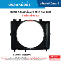 #IS บังลมหม้อน้ำ ISUZU D-MAX ปี 2016-2019 (สำหรับเครื่อง 1.9) อะไหล่แท้เบิกศูนย์ #8982910771