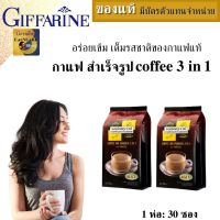 กาแฟสำเร็จรูป กิฟฟารีน กาแฟคั่วบด กาแฟน้ำตาลน้อย coffee no sugar  coffee 3 in 1 กาแฟเพื่อสุขภาพ อเมริกาโน่ ปราศจากน้ำตาล กาแฟลดน้ำหนัก อร่อยกาแฟแท้