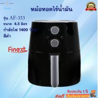 หม้อทอดไร้น้ำมัน FINEXT รุ่น AF-353 ขนาด 4.5 ลิตร กำลังไฟ 1400 วัตต์ สีดำ หม้อทอดลมร้อน หม้อทอดไฟฟ้า หม้อทอดไร้น้ำมันอเนกประสงค์ ส่งฟรี