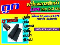 (ไม่ใชแค่ pe ) ผ้าใบพลาสติกดำ ldpe หนา เหนียวกว่า 0.2 มม. ขนาด หน้ากว้าง 2.5 x 2 ม. ใหญ่ ผ้าใบรองพื้น ผ้าพลาสติก ผ้าใบปูบ่อ ปูพื้น นะคะ