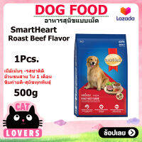 [1ถุง] SmartHeart dog food Roast Beef Flavor 500 g / สมาร์ทฮาร์ท  รสเนื้ออบ อาหารสุนัขแบบเม็ด 500 กรัม