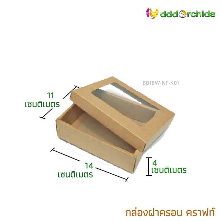 กล่อง-คราฟท์-ฝาครอบ-รุ่น-bb18-ขนาดกล่อง-11-x-14-x-4-เซนติเมตร-เลือกแบบมีหน้าต่างหรือฝาทึบ-และจำนวน10-หรือ-20-ใบ-ใส่ขนม-ใส่ของขวัญ-ของชำร่วย