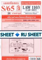 ชีทราม ชีทแดงเฉลยข้อสอบ LAW1103 (LAW1003/LA103) วิชากฎหมายแพ่งและพาณิชย์ ว่าด้วยนิติกรรมและสัญญา