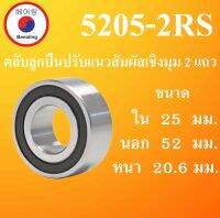 5205-2RS ตลับลูกปืนปรับแนวสัมผัสเชิงมุม 2 แถว ฝายาง 2 ข้าง ขนาด ใน 25 นอก 52 หนา 20.5 มม. ( DEEP GROOVE BALL BEARINGS ) 5205RS 5205 โดย Beeoling shop