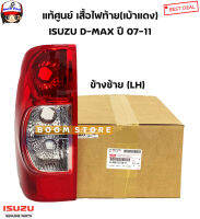 ISUZU แท้เบิกศูนย์ เสื้อไฟท้าย(เบ้าแดง) ISUZU D-MAX Super Platinum ปี 07-11 (ไม่มีขั้วหลอดไฟนะค่ะ) รหัสแท้ศูนย์.8980127580/8-98012757-0