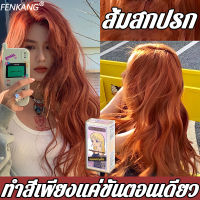 ✨สีผมแฟชั่น2023✨FENKANGครีมเปลี่ยนสีผม ยาย้อมผมไม่มีสารเคมี สีน้ำตาลชมพู ยาย้อมผม ทำสีง่าย ไม่ทำร้ายหนังศีรษะ ยาย้อมผม สีย้อมผม สีผมสวยเป็น