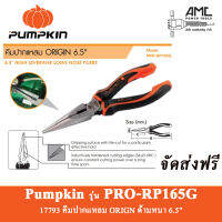 Pumpkin 17793 คีมปากแหลม 6.5" ORIGIN ด้ามหนา PRO-OGRP6