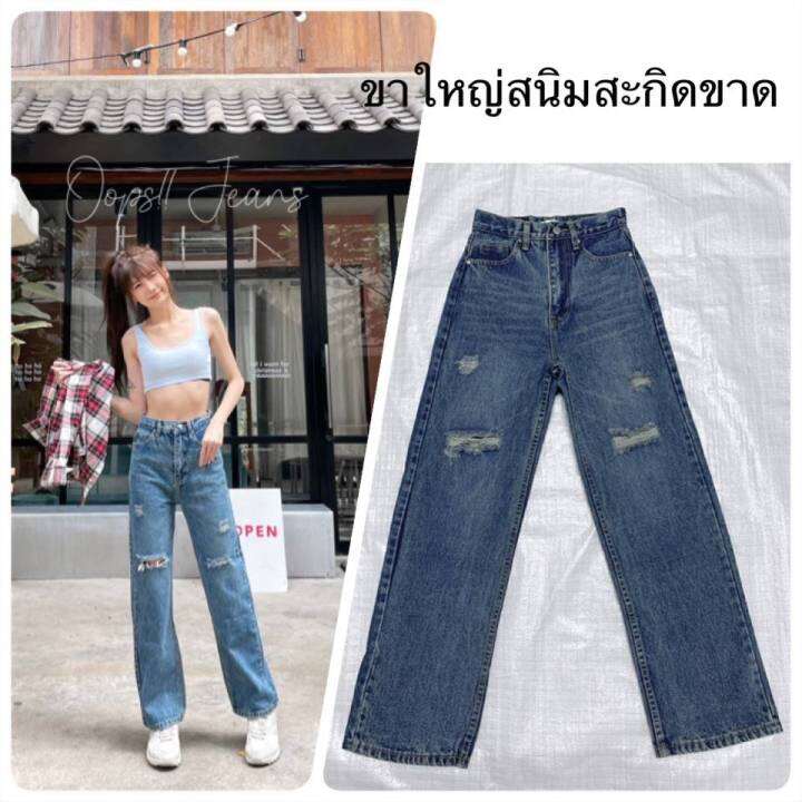 พร้อมส่ง-oops-jeans-กางเกงยีนส์-ผญ-กางเกงขายาว-ผญ-กางเกงวินเทจ-ผ้ายีนส์แท้-แต่งขาดเก๋ๆ-สีสนิม-สียีนส์-ยาว-41-42-นิ้ว-จัดส่งเร็ว-1-2-วัน-คุณภาพเกินราคา