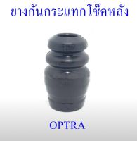 ยางกันกระแทกโช๊คหลัง OPTRA  (96403109)