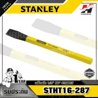 STANLEY รุ่น STHT16-287 เหล็กสกัด