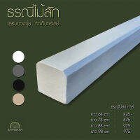 ธรณีประตูไม้สไตล์โมเดิร์นเสริมฮวงจุ้ย  กักเก็บทรัพย์ 5x5 ยาว98cm( สี ขาว ดำ เทา ครีม น้ำตาล)