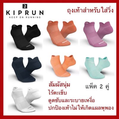 ❤️ของดีเว่อ❤️Kalenji แท้ ถุงเท้าสำหรับวิ่ง(ขายดี) กิจกรรมกลางแจ้ง KIPRUN ของแท้ 100%