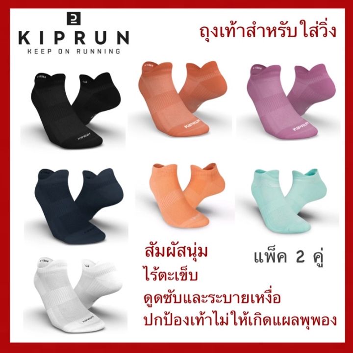 ของดีเว่อ-kalenji-แท้-ถุงเท้าสำหรับวิ่ง-ขายดี-กิจกรรมกลางแจ้ง-kiprun-ของแท้-100