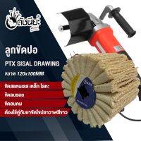 ลูกขัดผ้าปอ PTX SISAL DRAWING 120x100mm. ขัดเก็บผิว ขัดลบรอย