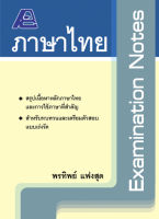 Examination Notes ภาษาไทย