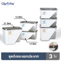 CHO ถังขยะ Clip Pac ถังขยะ ชุดถังขยะ 3 ใบ เรียงซ้อนกันได้ มีฉลากสีสำหรับใช้แยกประเภทขยะ 1 กล่อง (3 ใบ) ที่ทิ้งขยะ Bin Trash