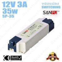 พร้อมส่ง โปรโมชั่น หม้อแปลง 12V สวิทชิ่ง เปลือกพลาสติก Sanpu 3A 35W ส่งทั่วประเทศ หม้อแปลง ไฟฟ้า หม้อแปลงไฟ หม้อแปลง แรง สูง หม้อแปลง ออ โต้