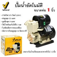 ปั๊มน้ำอัตโนมัติ 0.5HP ปั๊มน้ำออโต้ 1 นิ้ว ยี่ห้อ VALU รุ่น ZB-365AL 370W พร้อมฐานรองปั๊ม