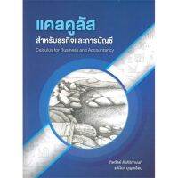 หนังสือ แคลคูลัสสำหรับธุรกิจและการบัญชี สนพ.ศูนย์หนังสือจุฬา #หนังสือคู่มือเรียน หนังสือเตรียมสอบ