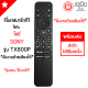 รีโมททีวี โซนี่ SONY *สั่งงานด้วยเสียงได้* รุ่น TX800P [มีปุ่ม Youtube/ปุ่มNETFLIX/ปุ่มYouTube Music/ปุ่มPrime Video] รีโมทสมาร์ททีวี Smart TV Sony พร้อมส่ง