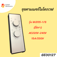 ชุดทามเมอร์ไมโครเวฟ รุ่น WLD35-1/S (มี 6 ขา)AC220V-240V 15A/250V#อะไหล่ไมโครเวฟ#ไมโครเวฟ