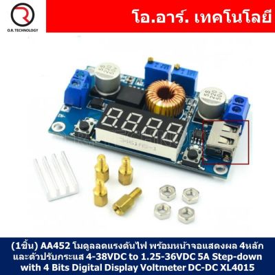 (1ชิ้น) AA452 โมดูลลดแรงดันไฟ โมดูลแปลงไฟ พร้อมหน้าจอแสดงผล 4หลัก และตัวปรับกระแส ประสิทธิภาพสูง 4-38VDC เป็น 1.25-36VDC กระแสสูงสุด 5A Adjustable Step-down Module 5A 75W with 4 Bits Digital Display Voltmeter DC-DC XL4015
