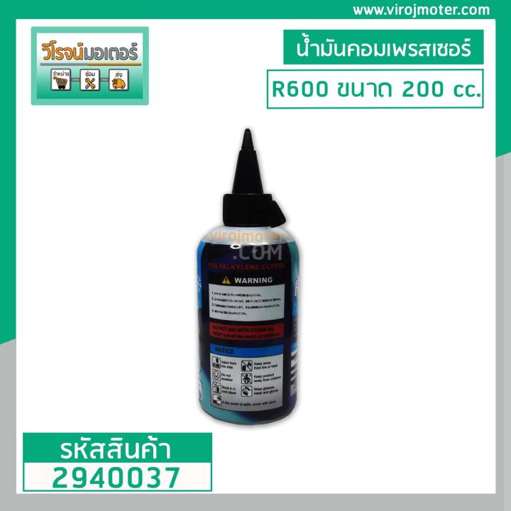 น้ำมันคอมเพรสเซอร์-r600-ขนาด-200-cc-ขวดเล็ก-2940037