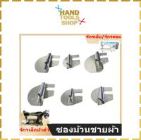 ซองม้วนชายผ้า/ซองม้วนผ้าขนหนู รุ่นA2 มี8ขนาด(3mm-10mm) ใช้สำหรับจักรเล็กหัวดำ/จักรเย็บอุตสาหกรรม